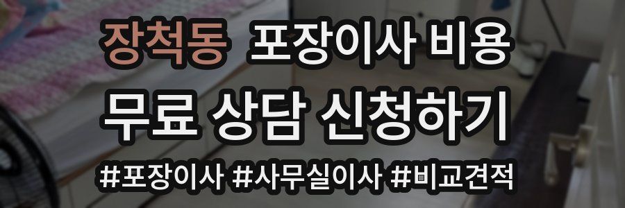 장척동 포장이사 비용