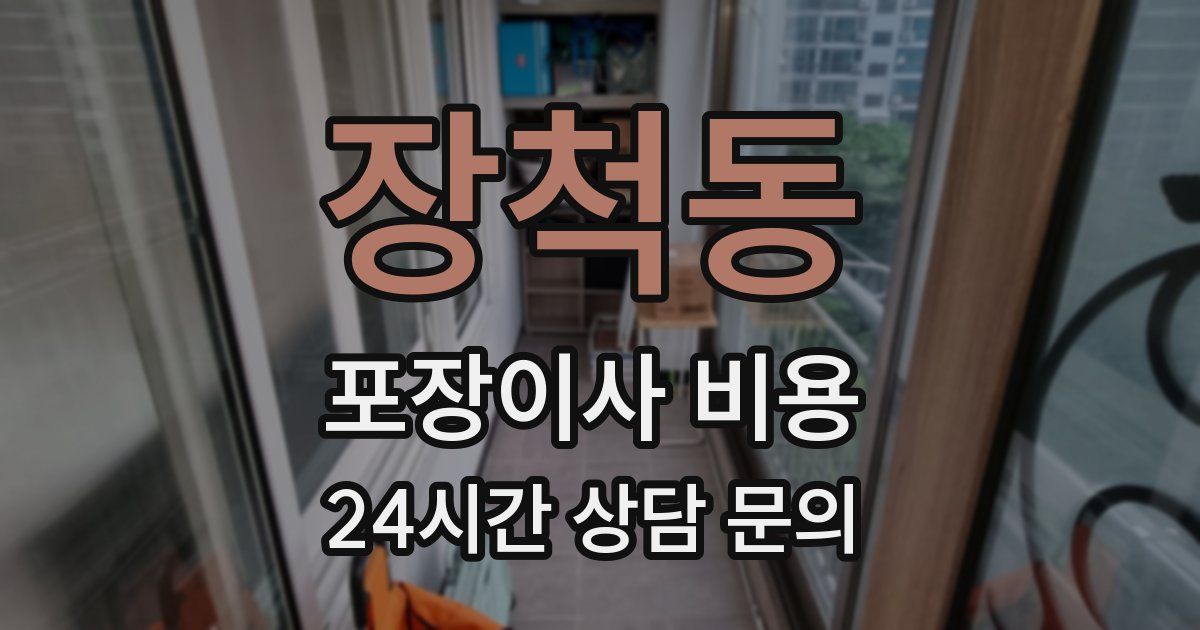 장척동 포장이사 비용