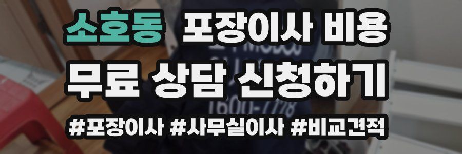 소호동 포장이사 비용