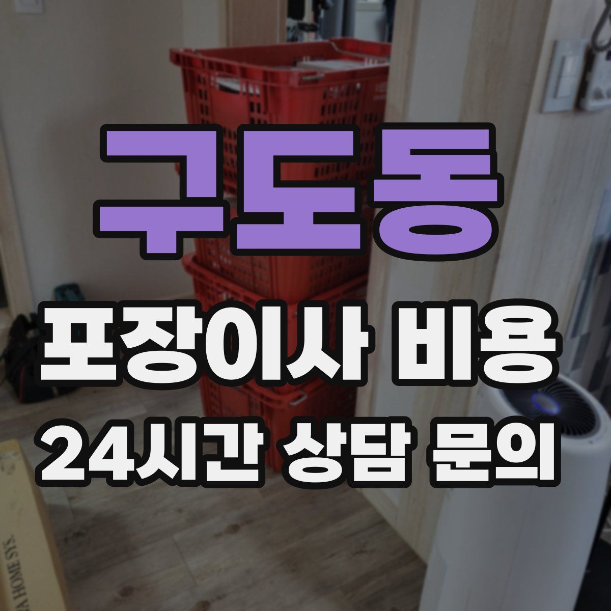 구도동 포장이사 비용