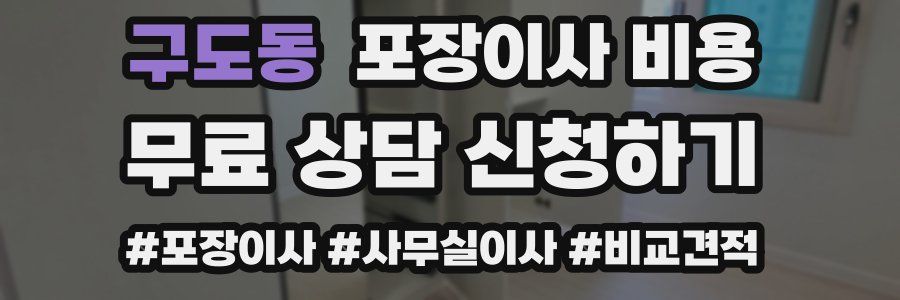 구도동 포장이사 비용