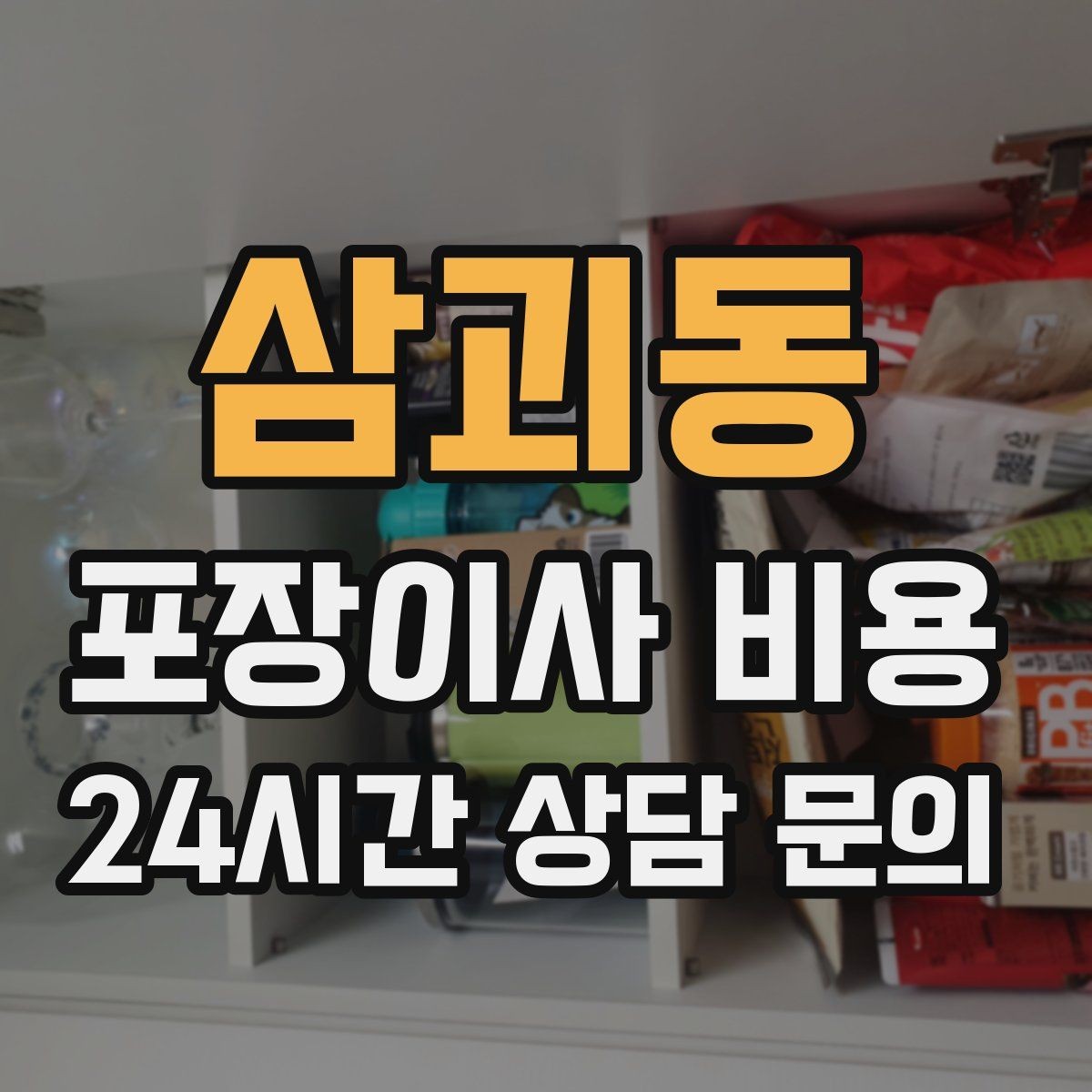 삼괴동 포장이사 비용 주방 상부장 짐이 많을 때 늘어나는 작업