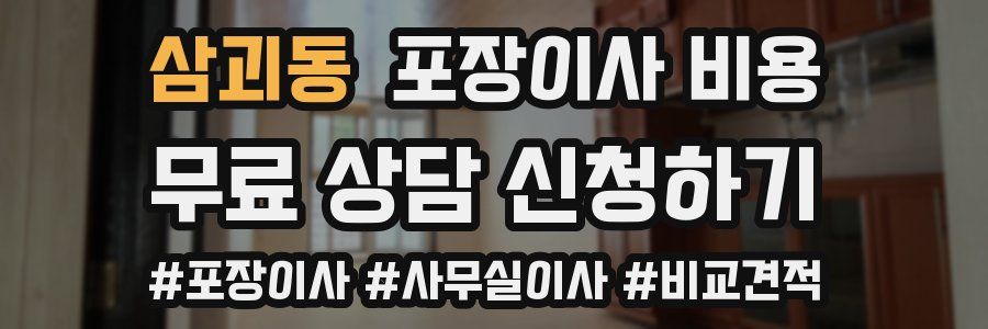 삼괴동 포장이사 비용