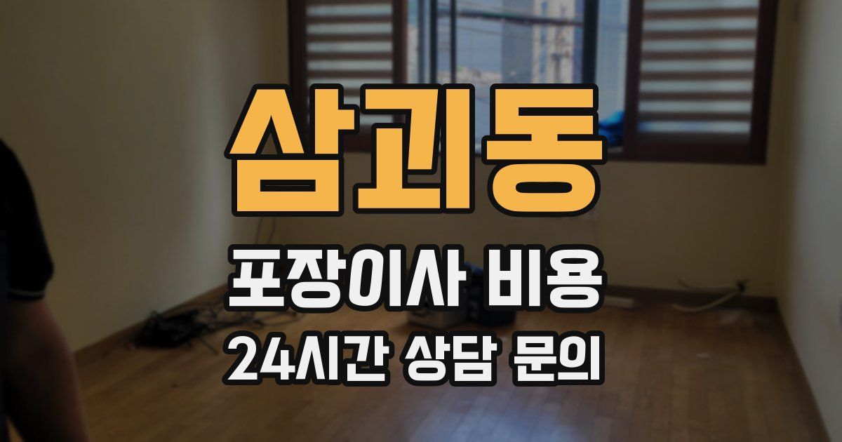 삼괴동 포장이사 비용