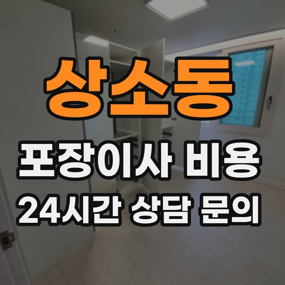 상소동 포장이사 비용 짐량이 많을수록 얼마나 달라질까