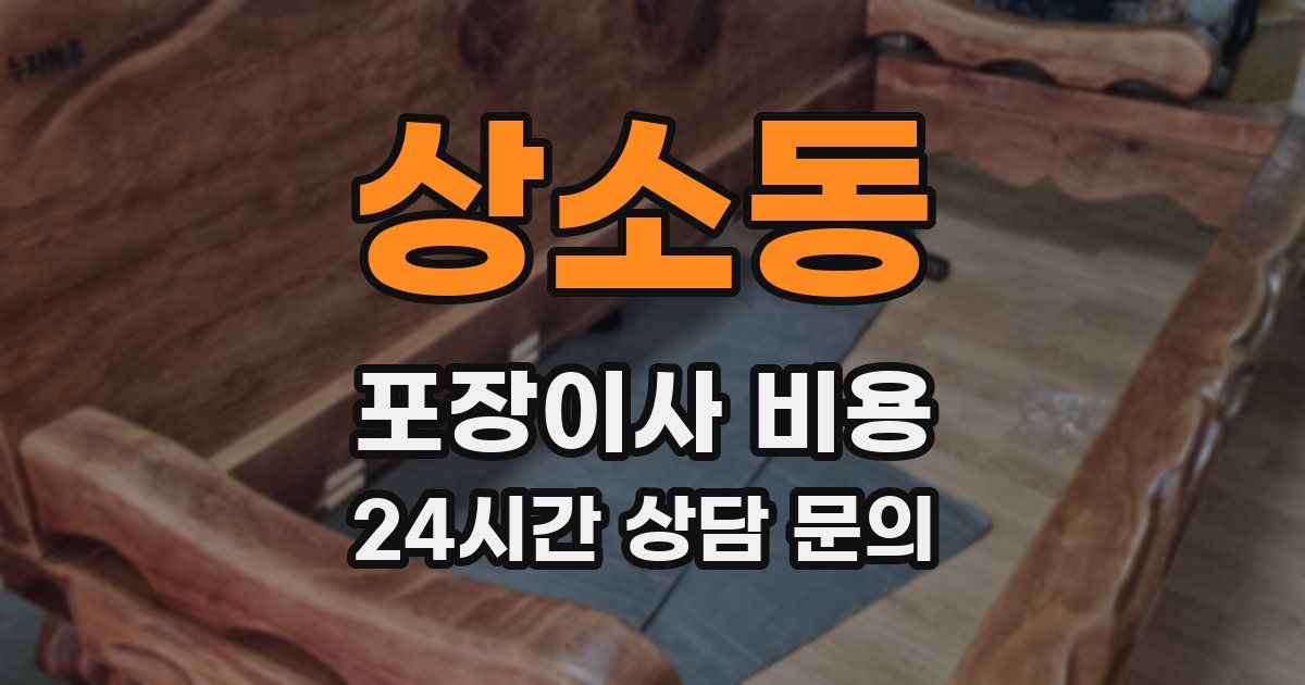 상소동 포장이사 비용