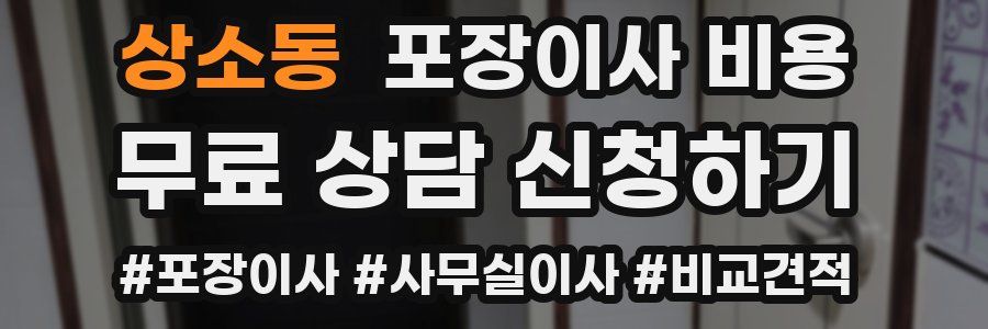 상소동 포장이사 비용