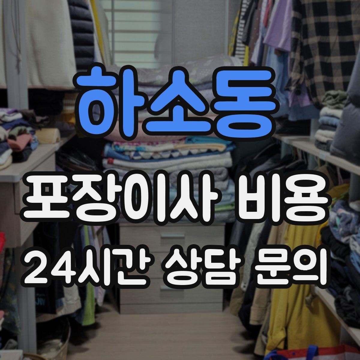 하소동 포장이사 비용 포함 항목과 제외 항목 구분하기