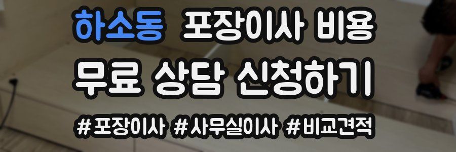 하소동 포장이사 비용