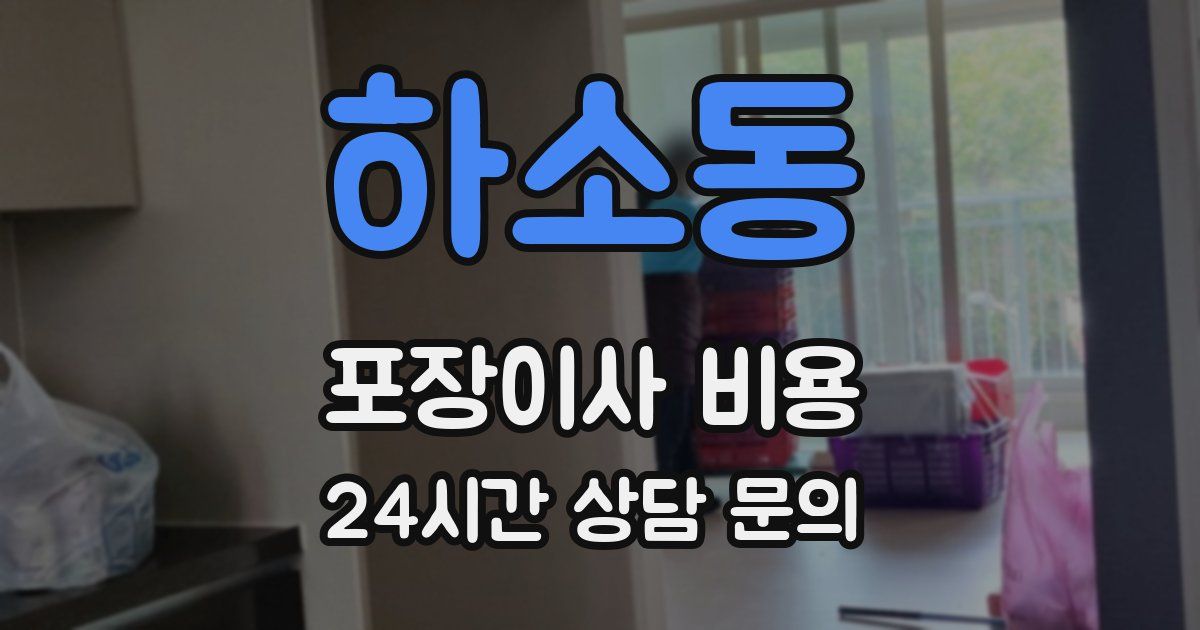 하소동 포장이사 비용