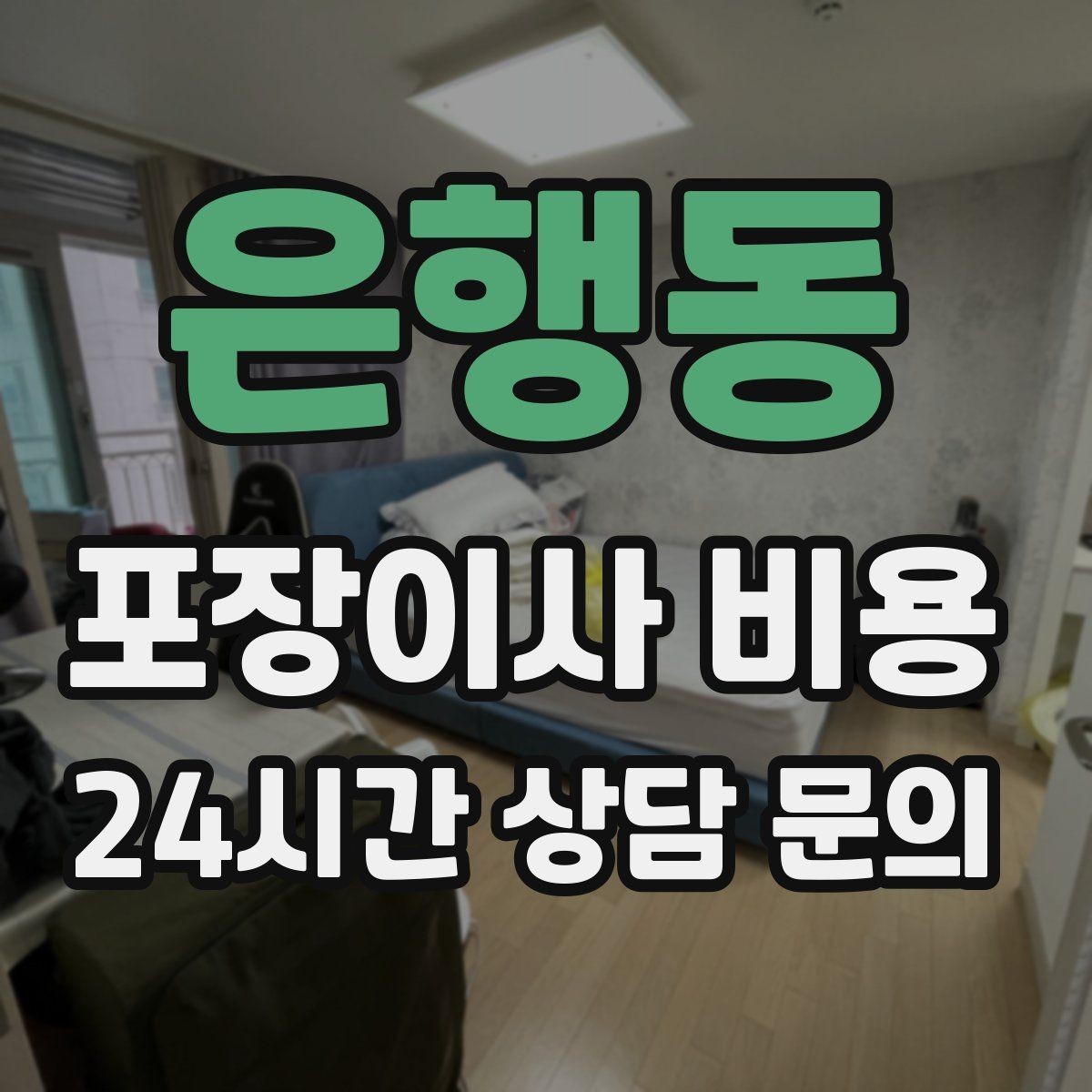 은행동 포장이사 비용 최저가 견적이 위험할 수 있는 이유