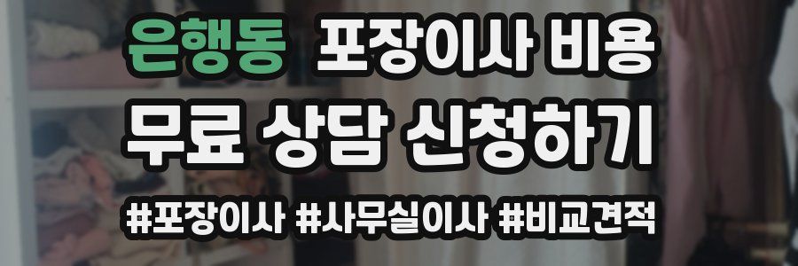은행동 포장이사 비용