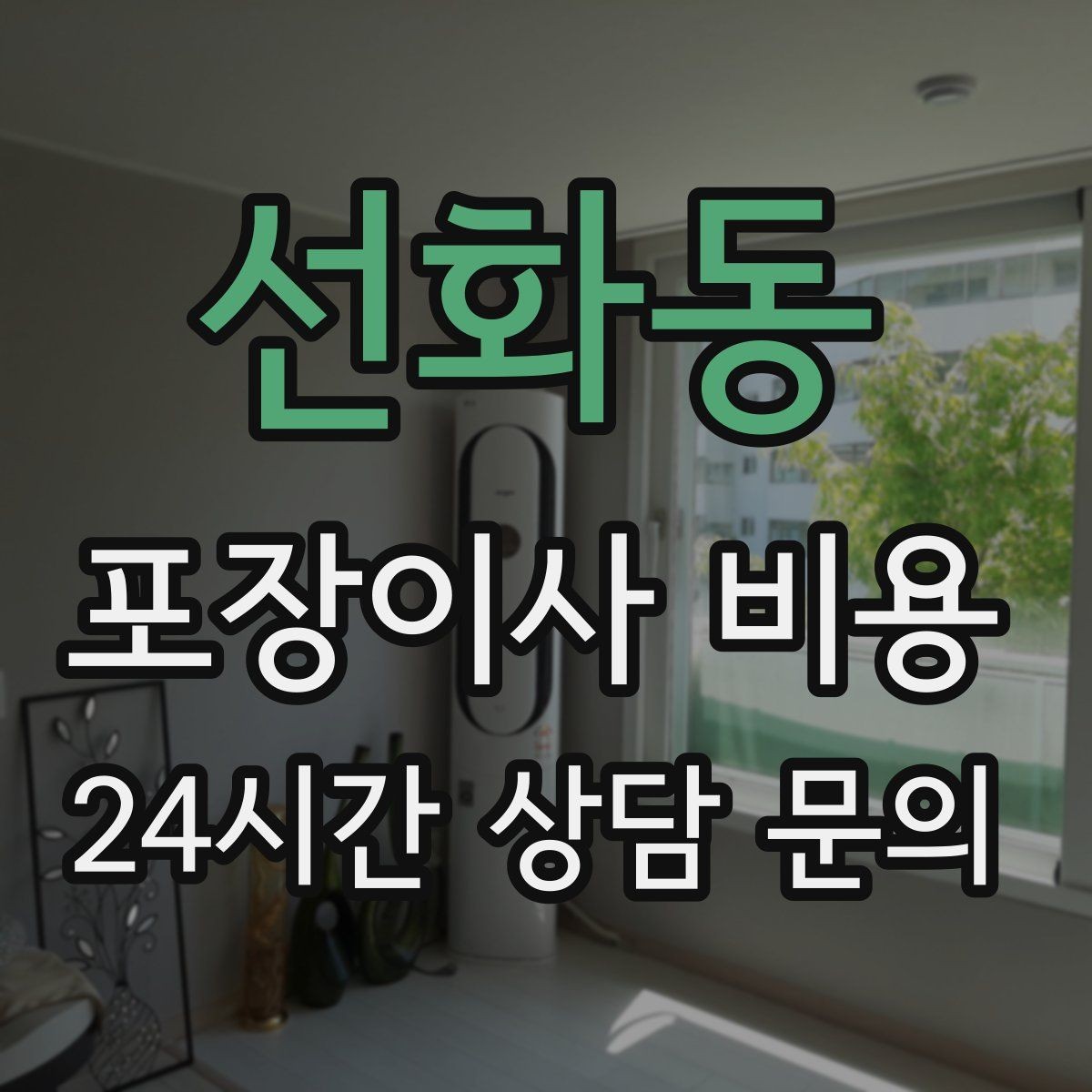 선화동 포장이사 비용 아파트 엘리베이터 예약이 중요한 이유
