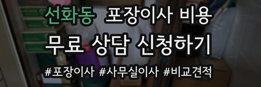 선화동 포장이사 비용