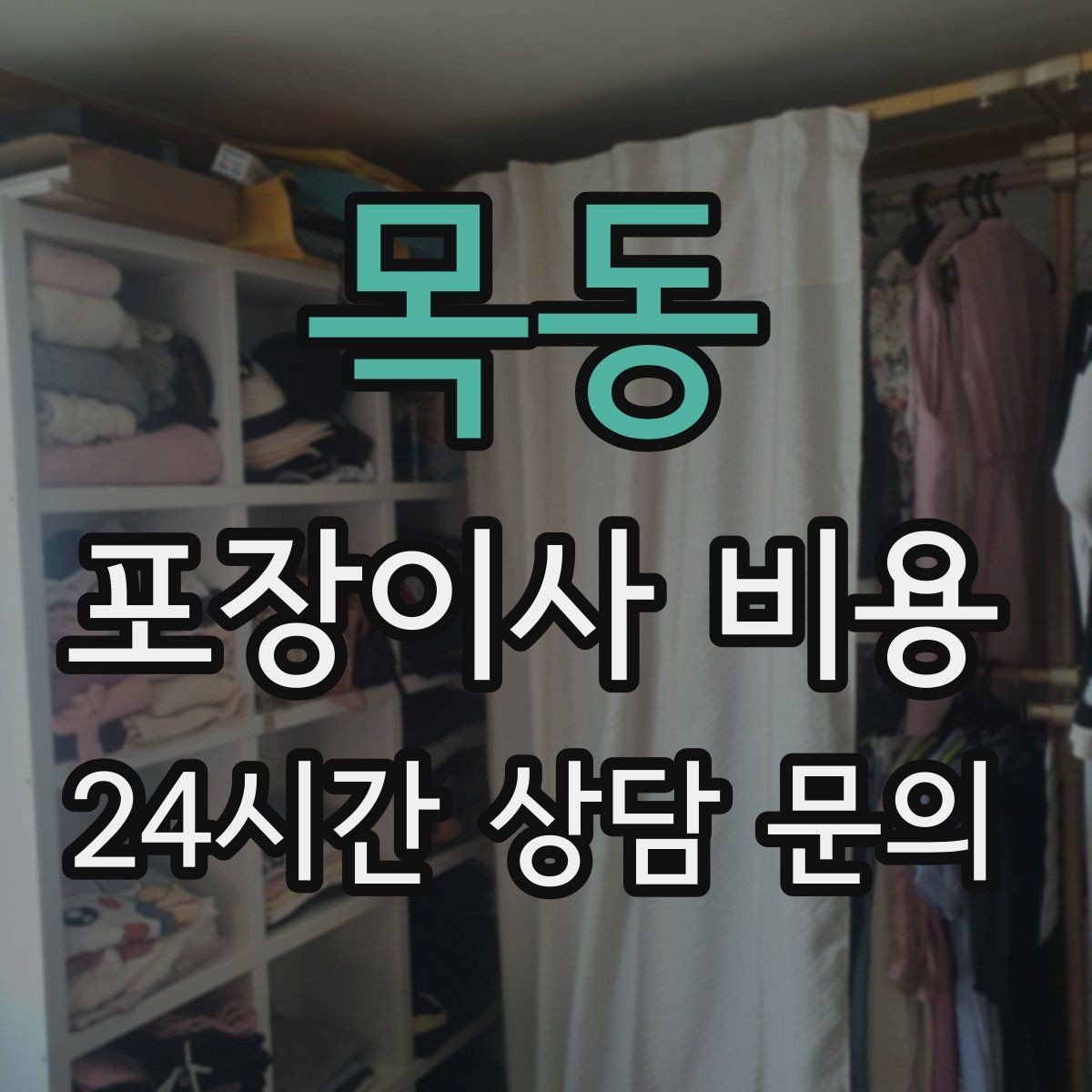 목동 포장이사 비용 보관료가 발생하는 대표 조건