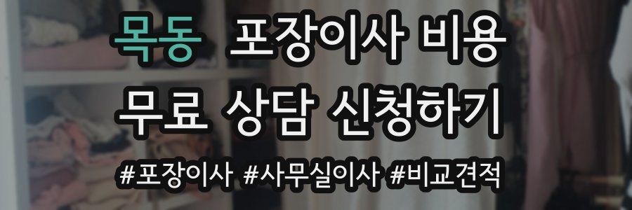 목동 포장이사 비용