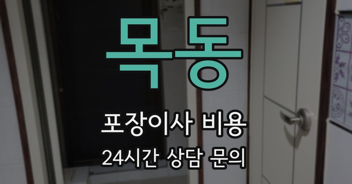 목동 포장이사 비용