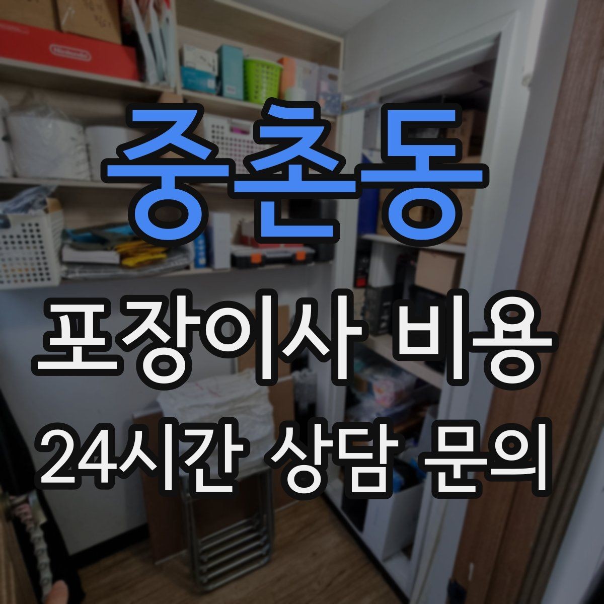 중촌동 포장이사 비용 보관료가 발생하는 대표 조건