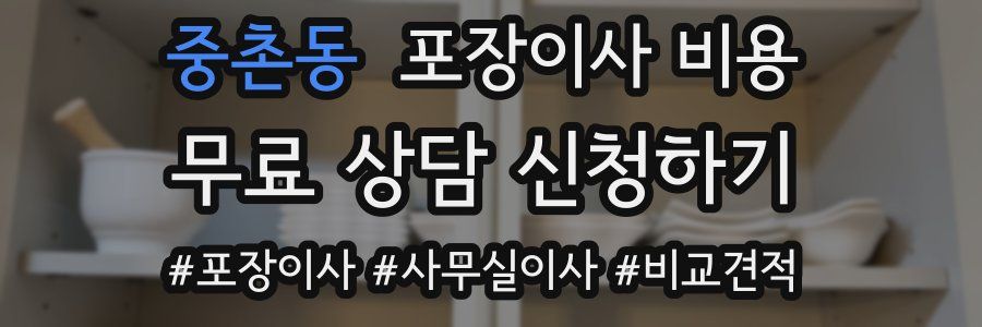 중촌동 포장이사 비용