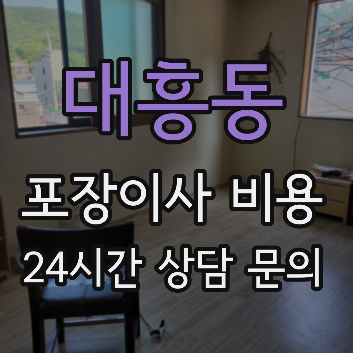 대흥동 포장이사 비용 오후 이사가 유리한 경우는 언제일까