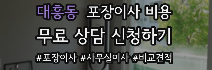 대흥동 포장이사 비용