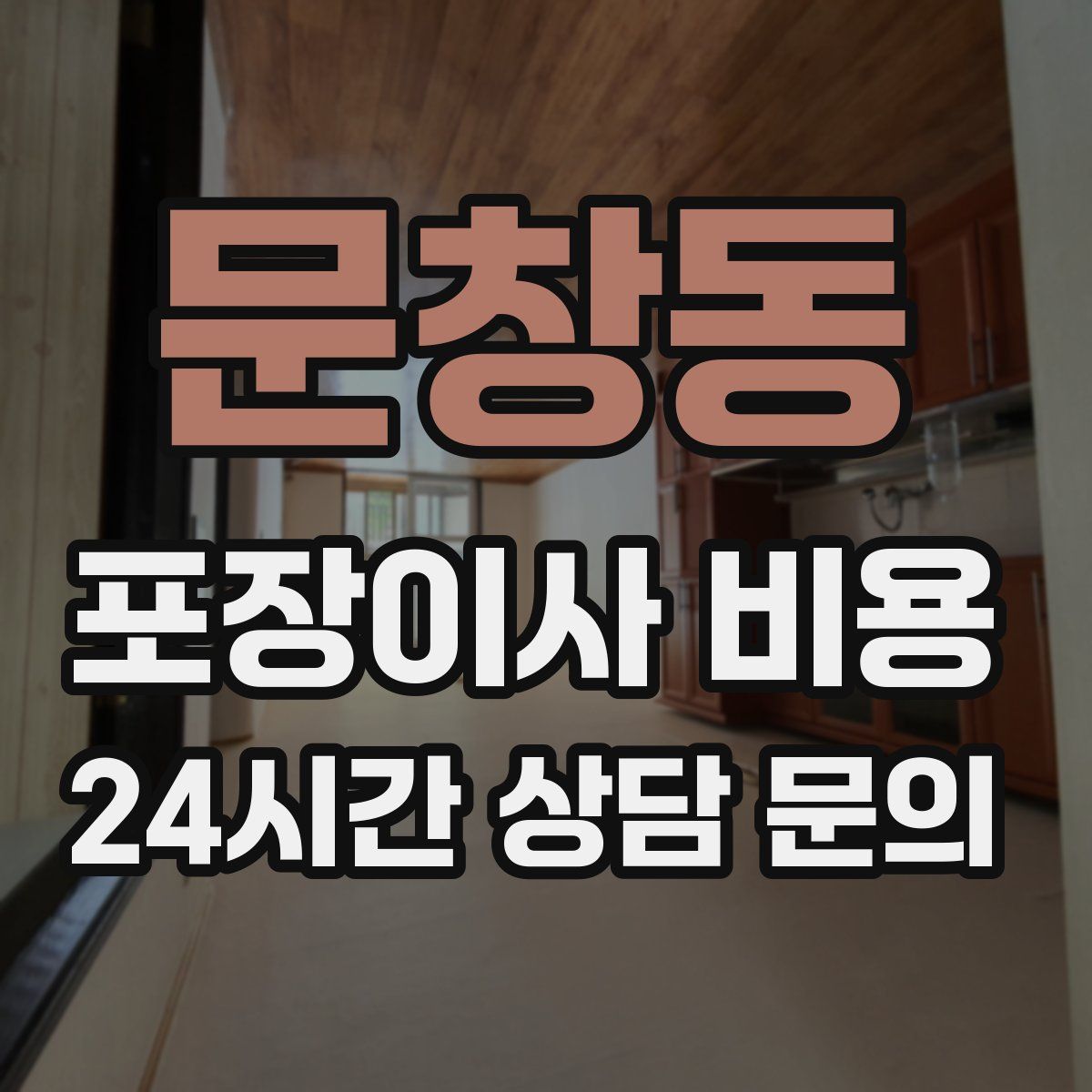 문창동 포장이사 비용
