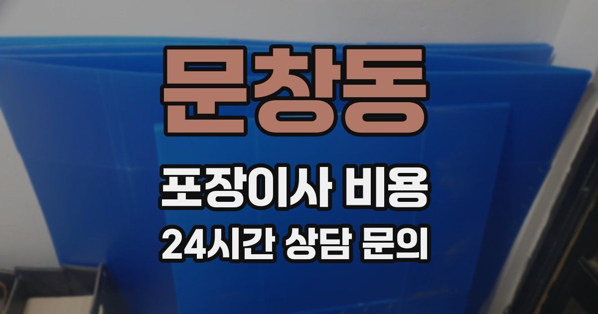 문창동 포장이사 비용