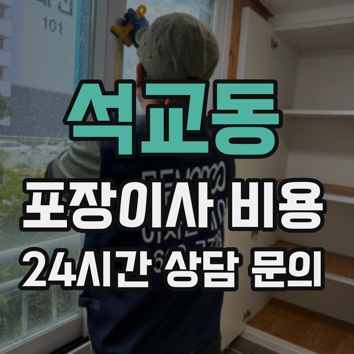 석교동 포장이사 비용 분쟁을 줄이는 확인 절차 정리