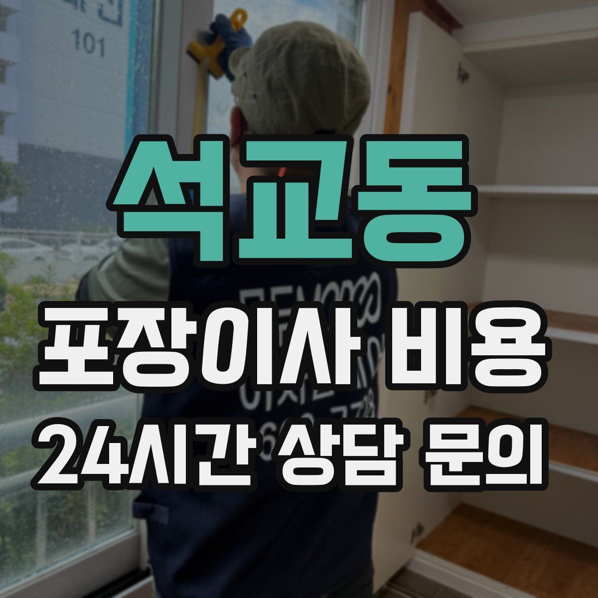 석교동 포장이사 비용
