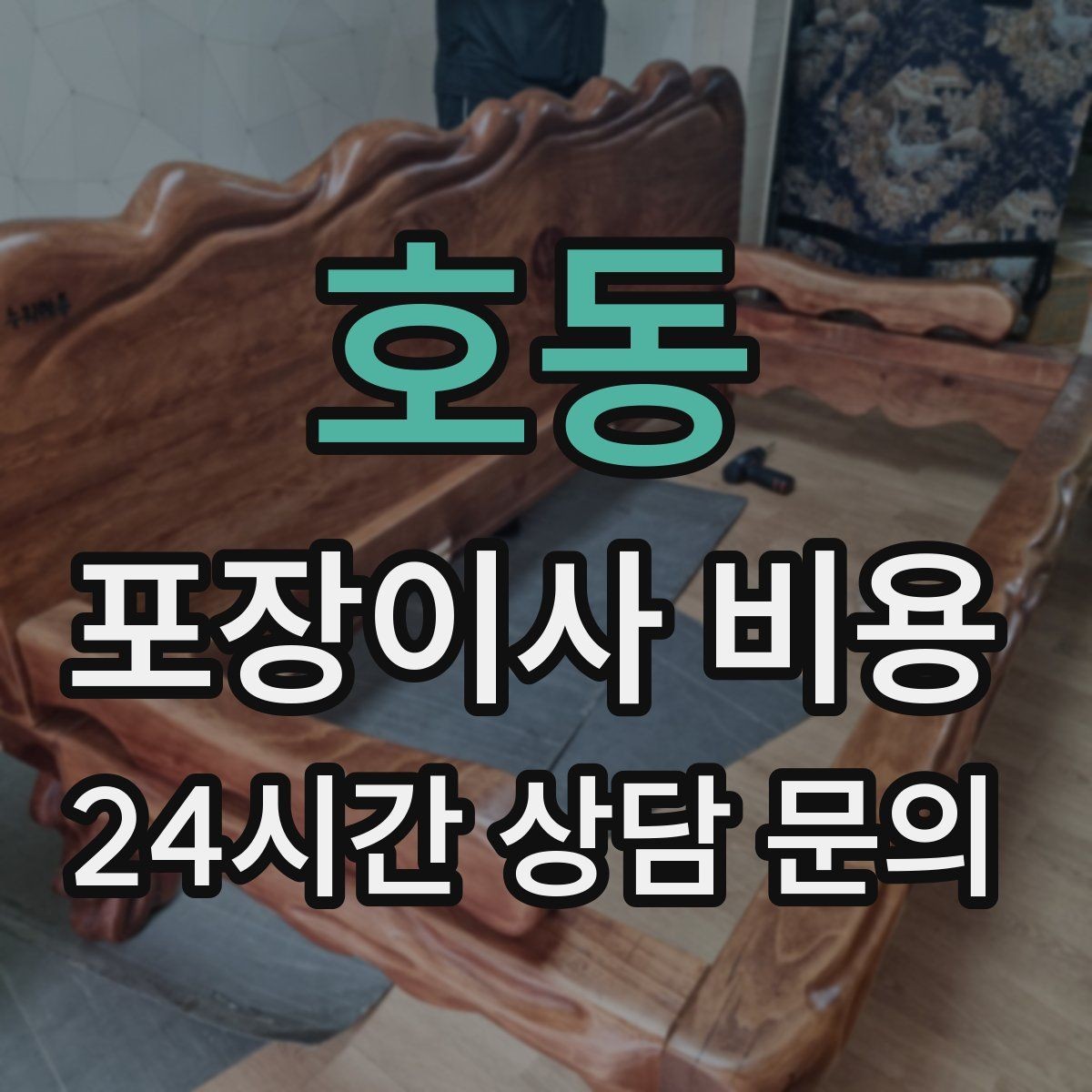 호동 포장이사 비용 장거리보다 작업 시간이 더 큰 이유