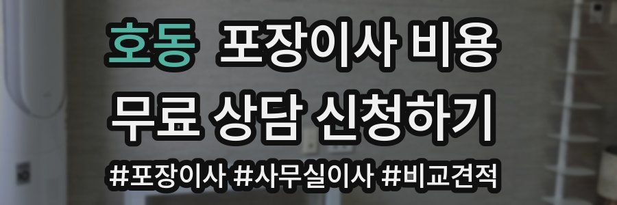 호동 포장이사 비용
