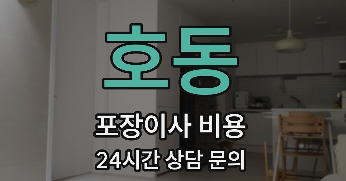 호동 포장이사 비용