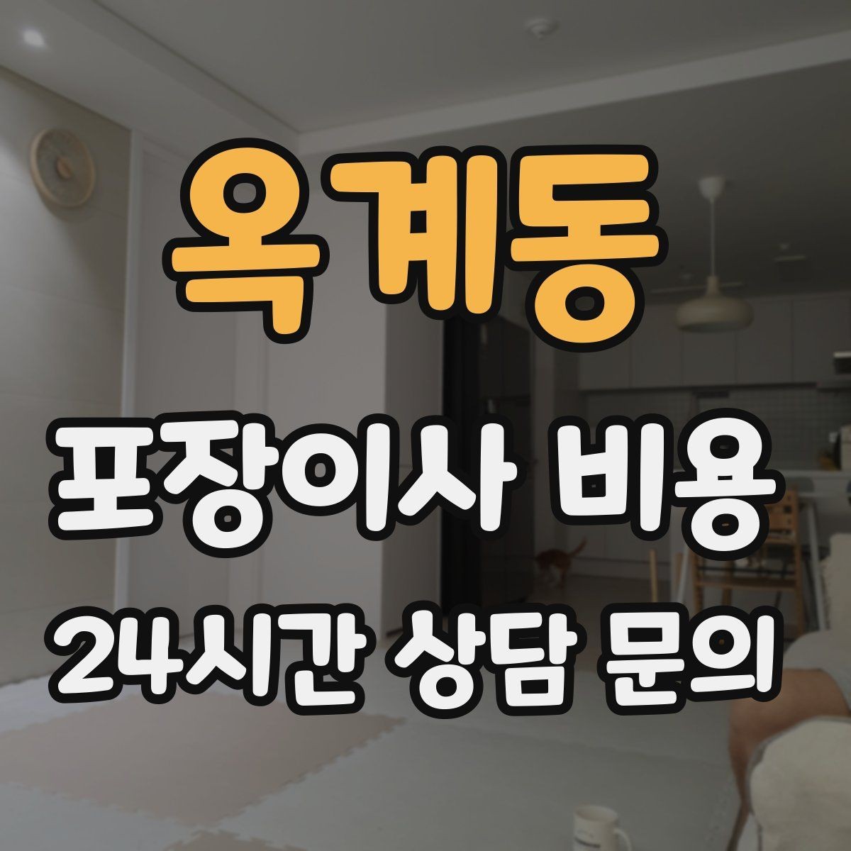 옥계동 포장이사 비용 견적 문의 전에 사진으로 준비하면 좋은 것