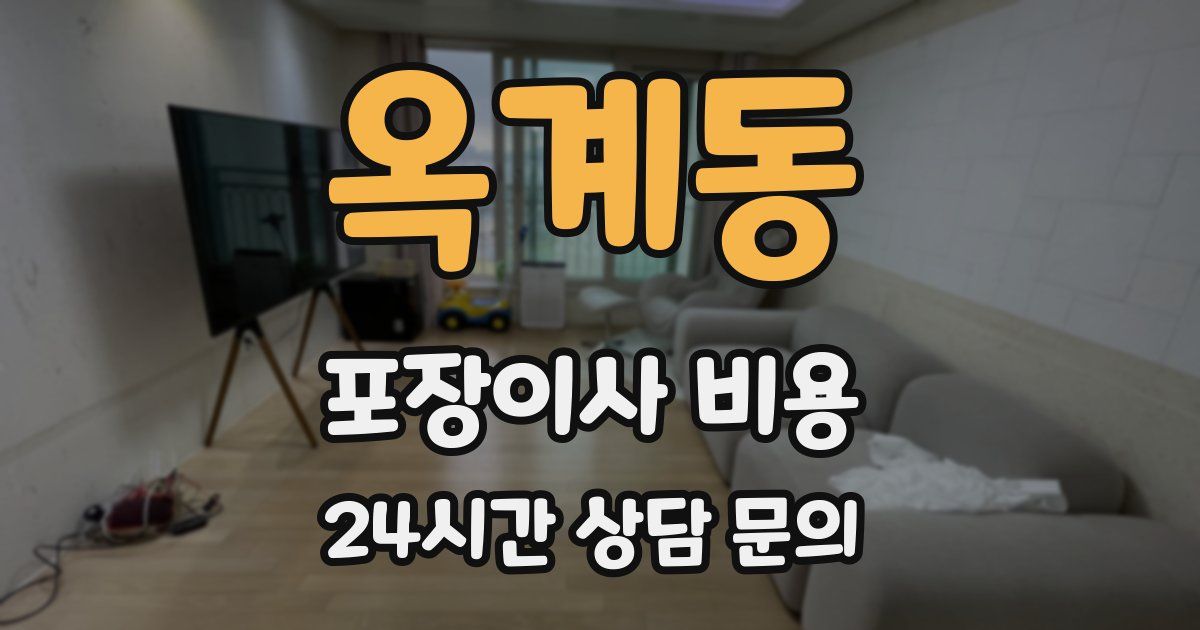 옥계동 포장이사 비용