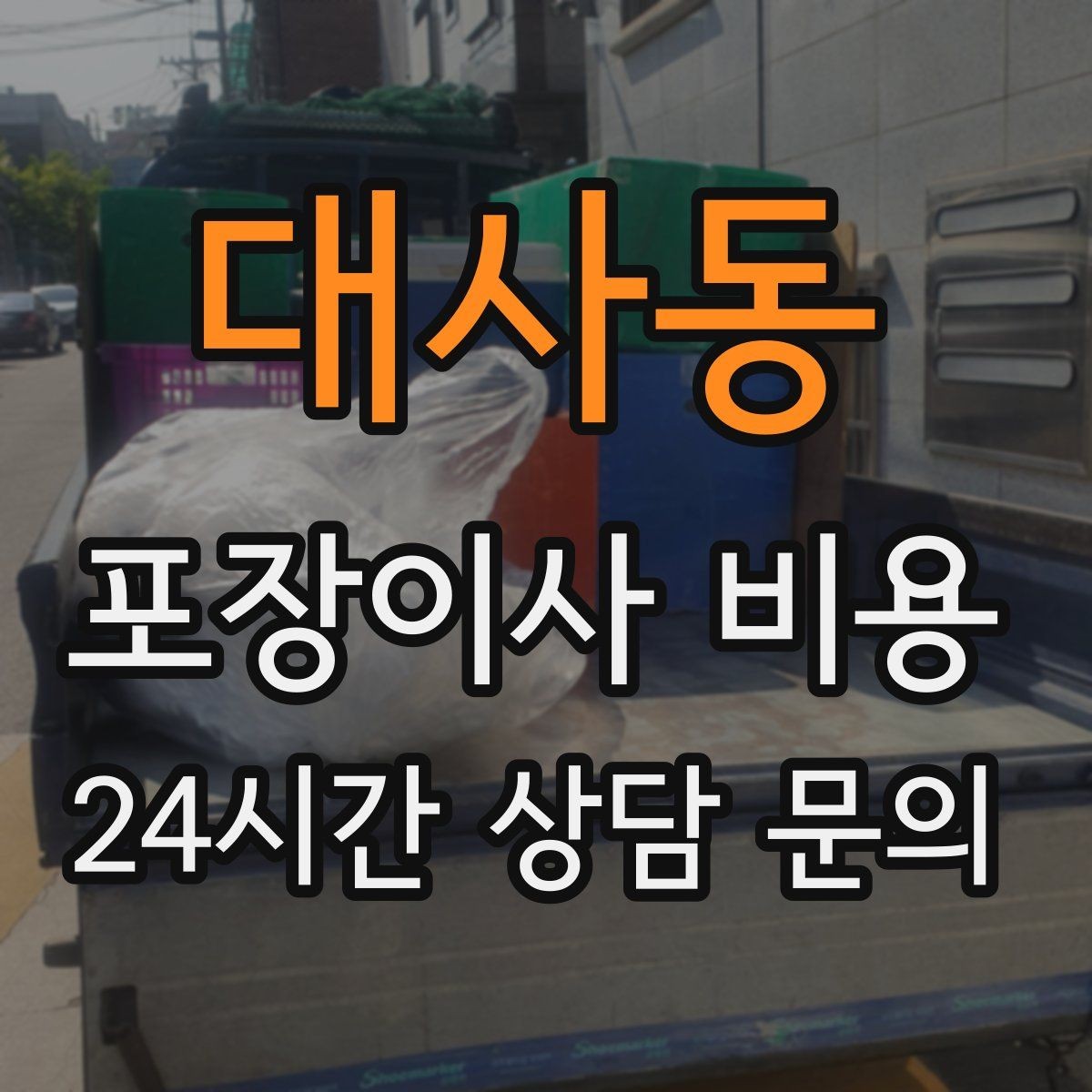 대사동 포장이사 비용 가구 해체·조립 포함인지 확인하는 법