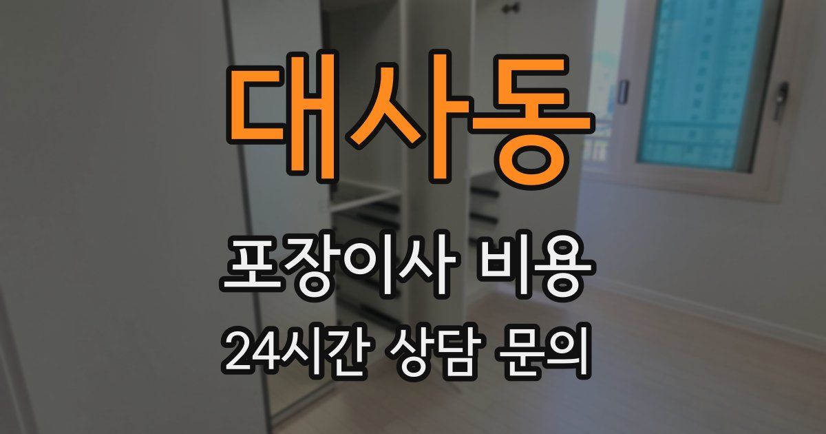 대사동 포장이사 비용