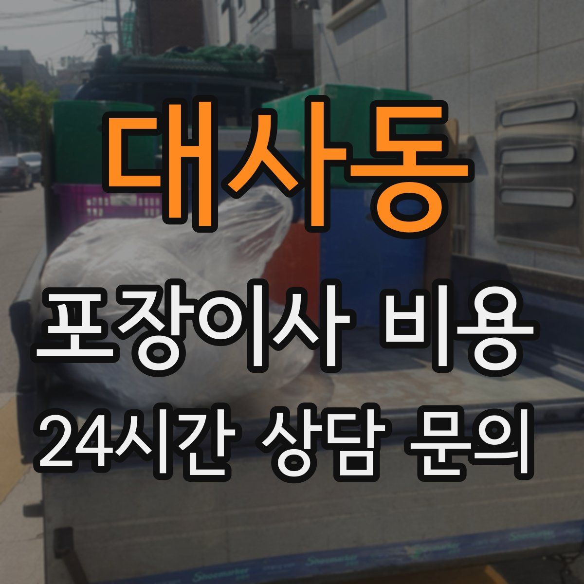 대사동 포장이사 비용