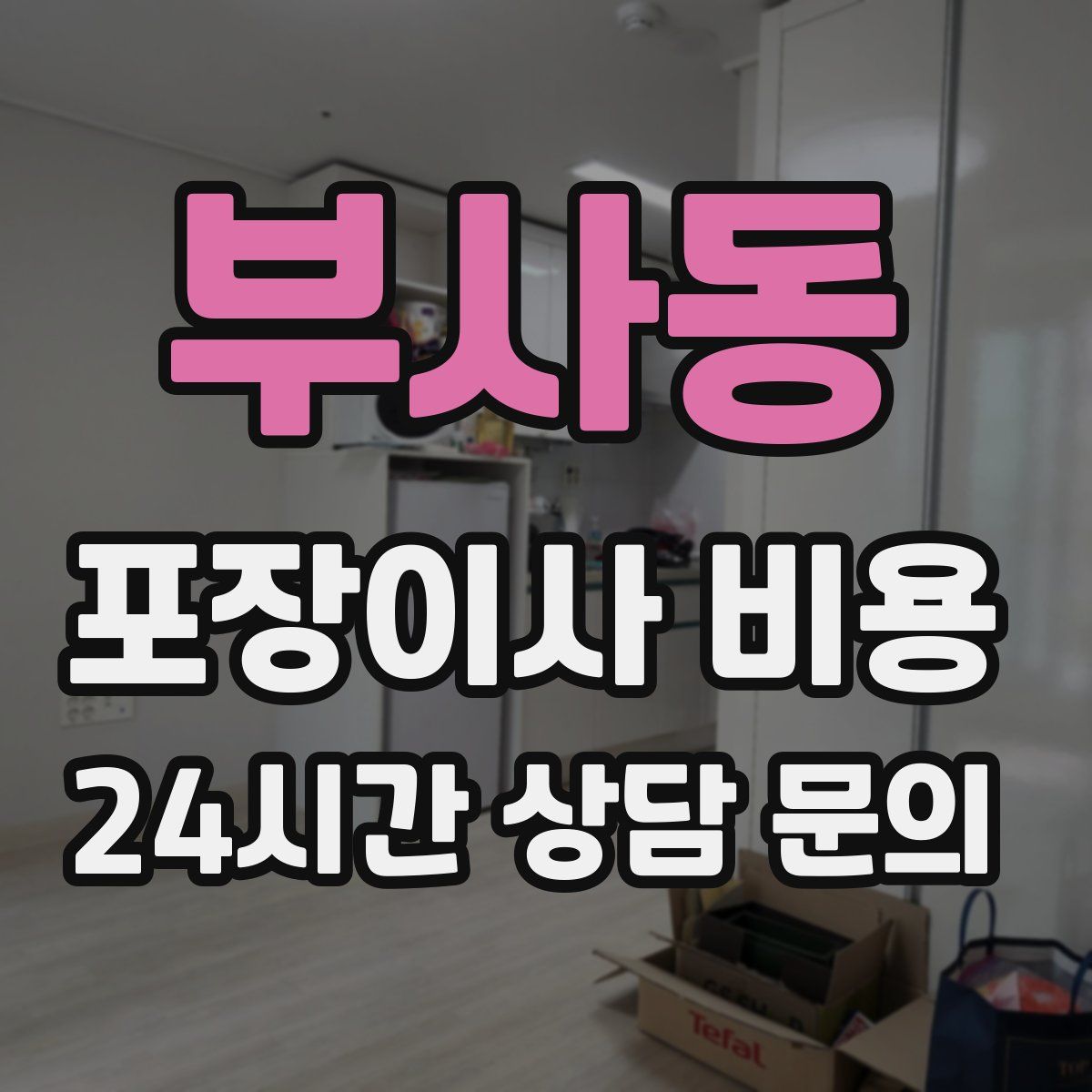 부사동 포장이사 비용