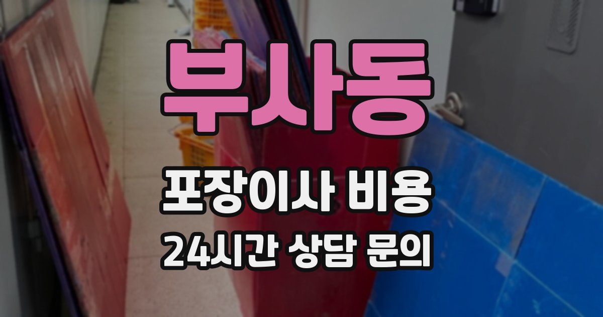 부사동 포장이사 비용
