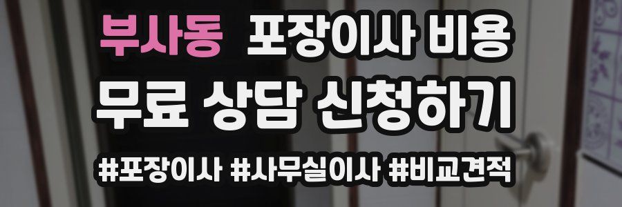 부사동 포장이사 비용
