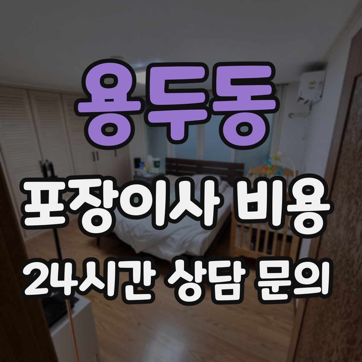 용두동 포장이사 비용 냄비·식기류가 많으면 왜 비용이 오를까