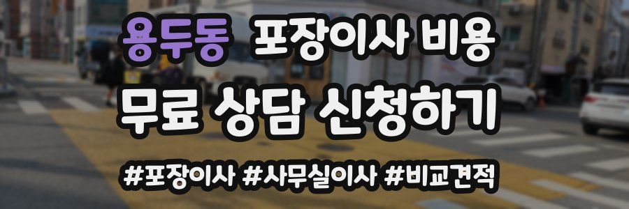 용두동 포장이사 비용