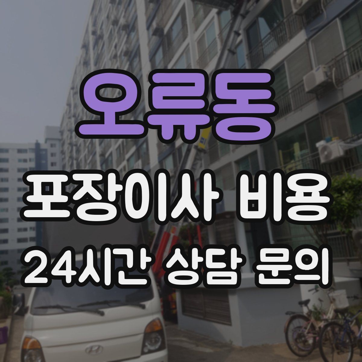 오류동 포장이사 비용 견적 비교는 금액보다 조건이 먼저