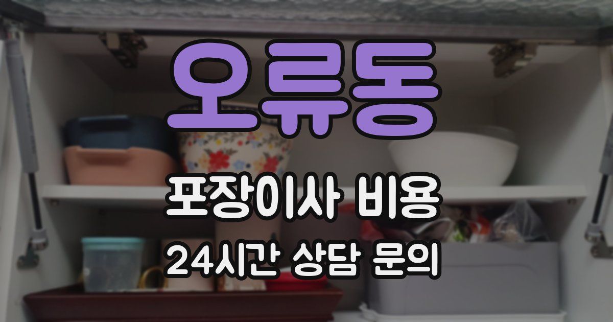 오류동 포장이사 비용
