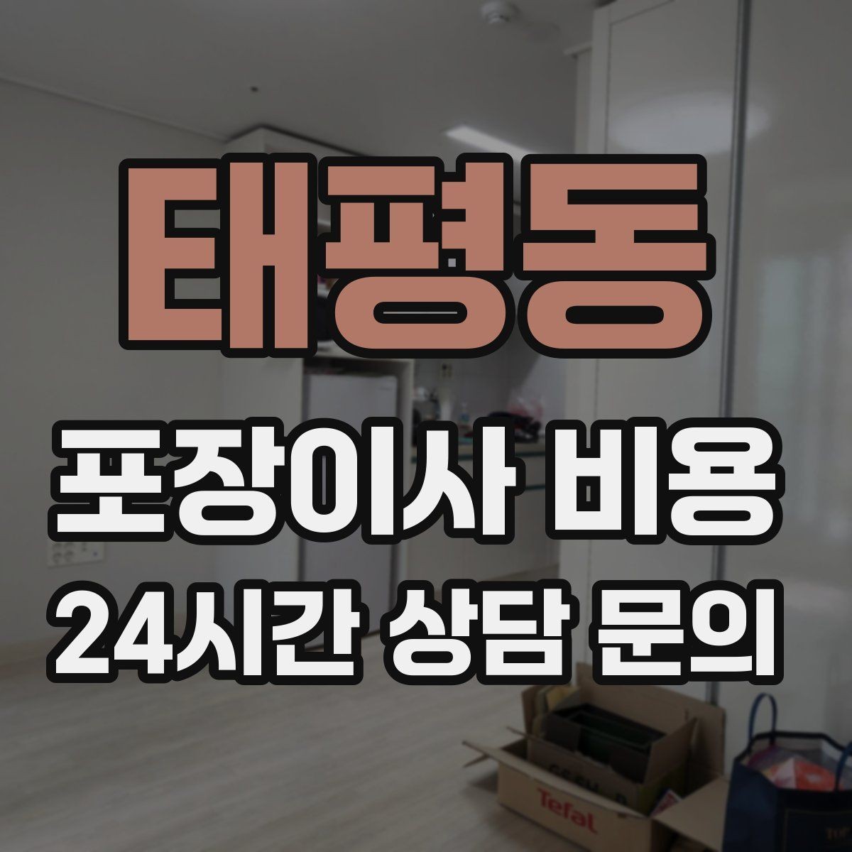 태평동 포장이사 비용 보관이사가 필요한 경우 비용 구조 이해하기