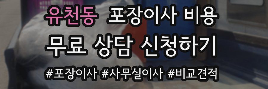 유천동 포장이사 비용