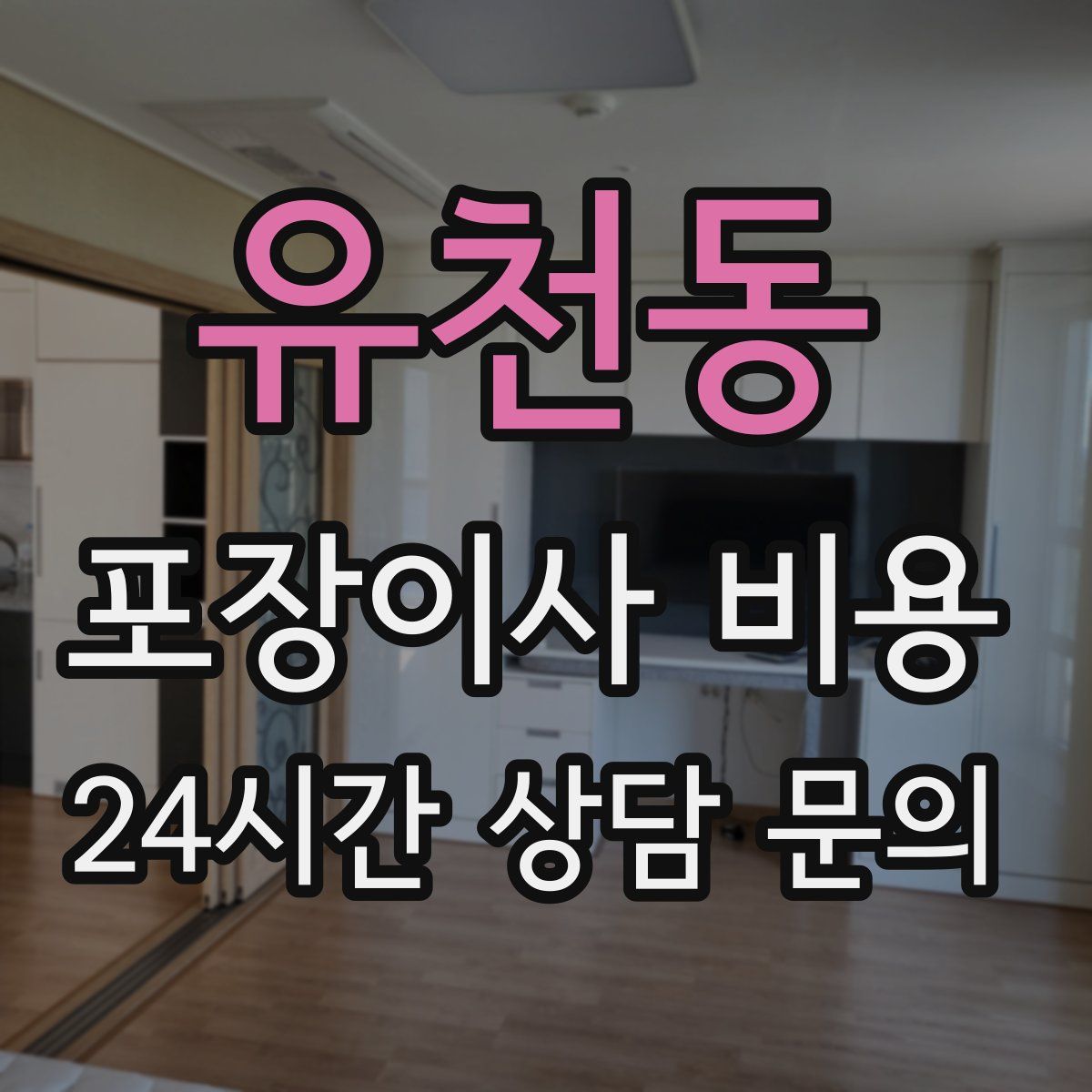유천동 포장이사 비용