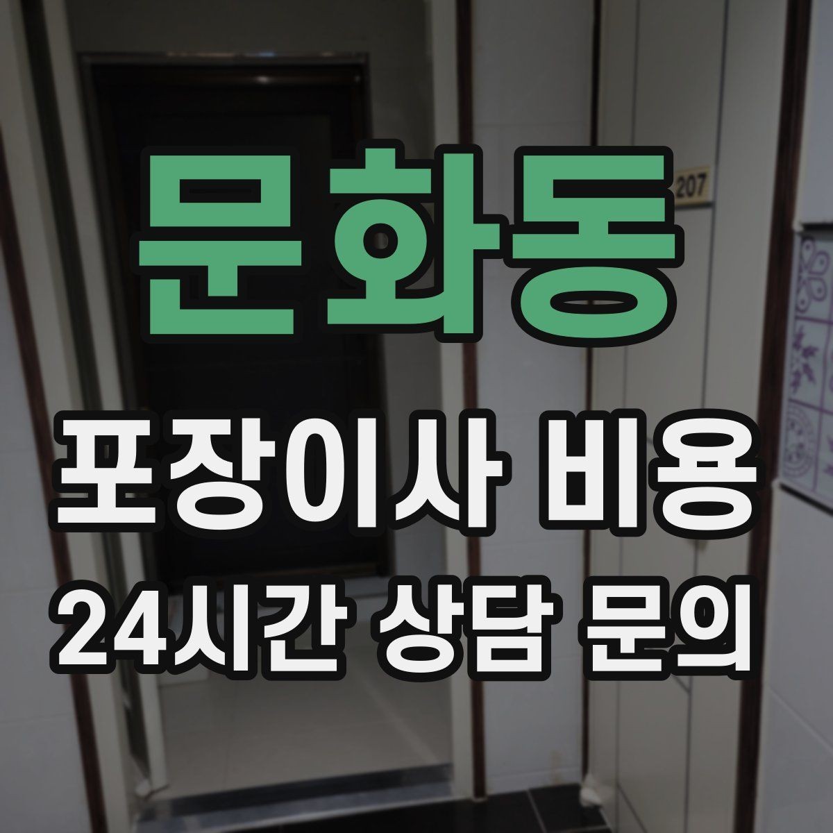 문화동 포장이사 비용 견적 받을 때 과장 없이 정확히 말해야 하는 이유