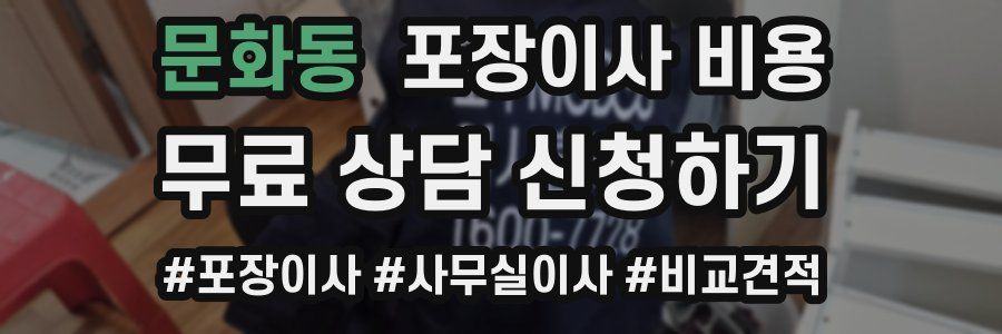 문화동 포장이사 비용