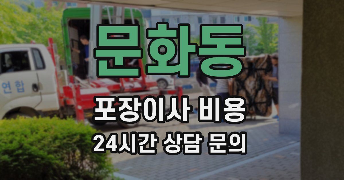 문화동 포장이사 비용